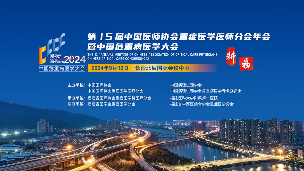 第十五屆中國醫師協會重癥醫學醫師分會年會暨中國危重病醫學大會-力美會展
